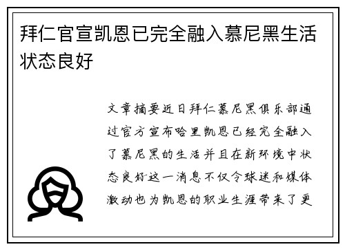 拜仁官宣凯恩已完全融入慕尼黑生活状态良好
