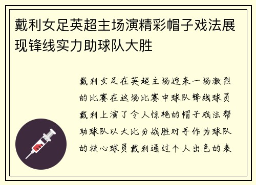 戴利女足英超主场演精彩帽子戏法展现锋线实力助球队大胜
