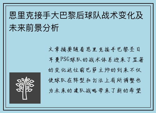 恩里克接手大巴黎后球队战术变化及未来前景分析 恩里克接手大巴黎后球队战术变化及未来前景分析