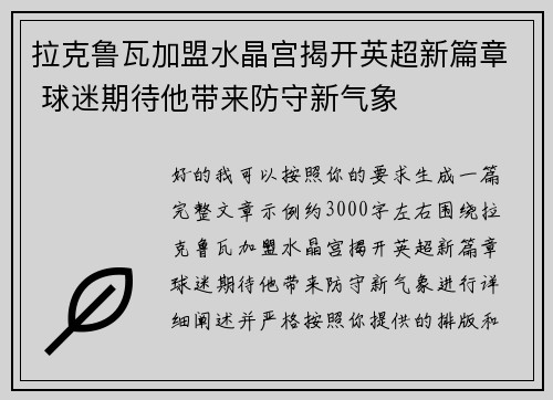 拉克鲁瓦加盟水晶宫揭开英超新篇章 球迷期待他带来防守新气象
