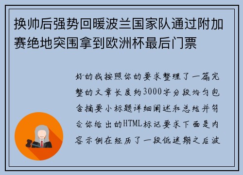 换帅后强势回暖波兰国家队通过附加赛绝地突围拿到欧洲杯最后门票 换帅后强势回暖波兰国家队通过附加赛绝地突围拿到欧洲杯最后门票