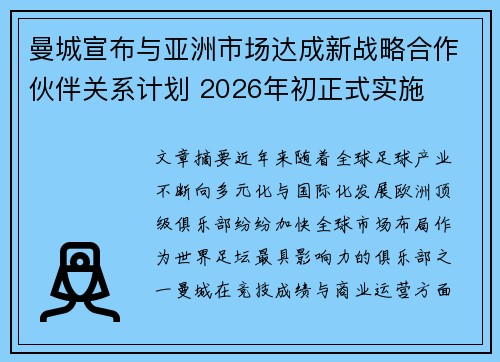 曼城宣布与亚洲市场达成新战略合作伙伴关系计划 2026年初正式实施
