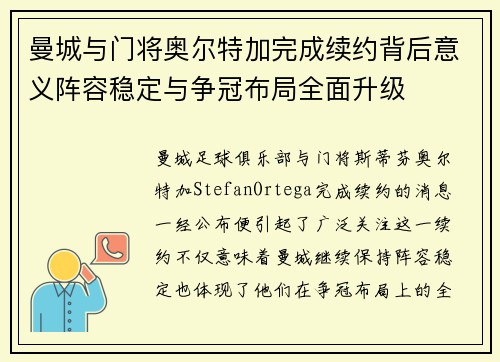 曼城与门将奥尔特加完成续约背后意义阵容稳定与争冠布局全面升级