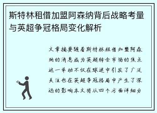 斯特林租借加盟阿森纳背后战略考量与英超争冠格局变化解析