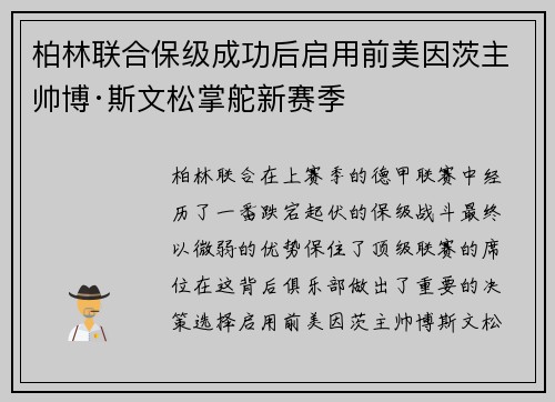 柏林联合保级成功后启用前美因茨主帅博·斯文松掌舵新赛季