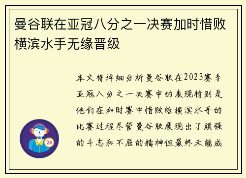曼谷联在亚冠八分之一决赛加时惜败横滨水手无缘晋级