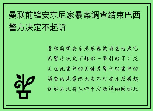 曼联前锋安东尼家暴案调查结束巴西警方决定不起诉