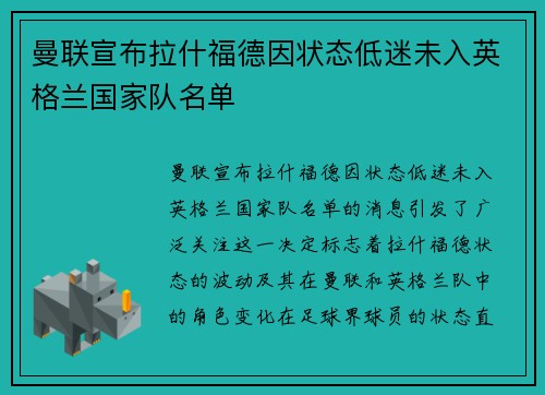 曼联宣布拉什福德因状态低迷未入英格兰国家队名单