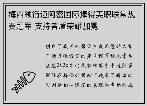 梅西领衔迈阿密国际捧得美职联常规赛冠军 支持者盾荣耀加冕