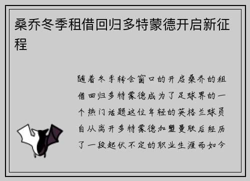桑乔冬季租借回归多特蒙德开启新征程 桑乔冬季租借回归多特蒙德开启新征程
