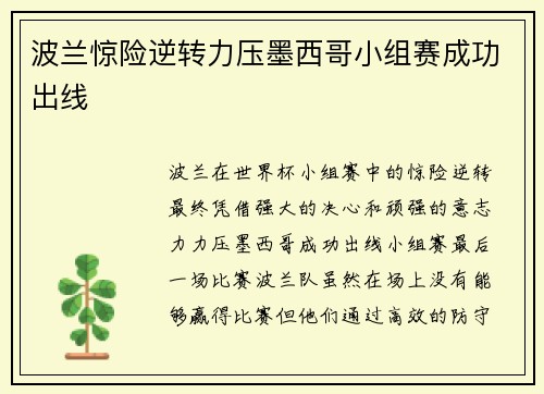 波兰惊险逆转力压墨西哥小组赛成功出线