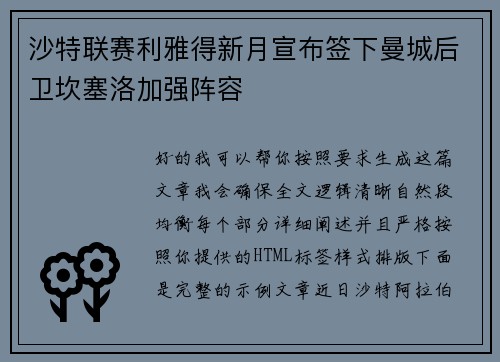 沙特联赛利雅得新月宣布签下曼城后卫坎塞洛加强阵容
