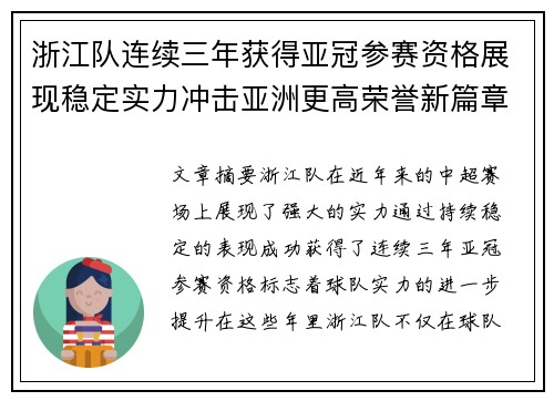 浙江队连续三年获得亚冠参赛资格展现稳定实力冲击亚洲更高荣誉新篇章