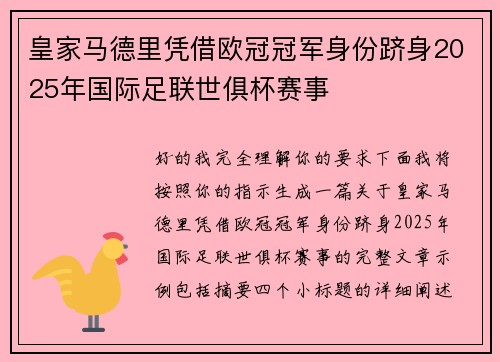 皇家马德里凭借欧冠冠军身份跻身2025年国际足联世俱杯赛事