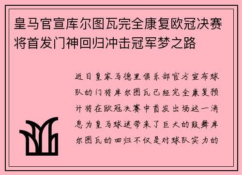 皇马官宣库尔图瓦完全康复欧冠决赛将首发门神回归冲击冠军梦之路