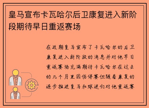 皇马宣布卡瓦哈尔后卫康复进入新阶段期待早日重返赛场